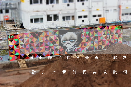 被車撞了對方全責爭取更多賠償(車子被撞了對方全責如何要求賠償)