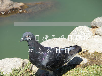 被車撞了擦傷沒住院怎么賠償(被車撞傷無骨折怎么賠償)