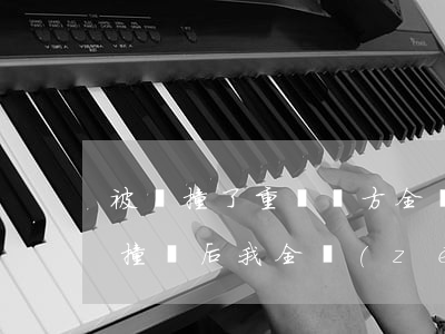 被車撞了重傷對方全責(zé)賠償多少錢(撞車后我全責(zé)大概賠多少錢)