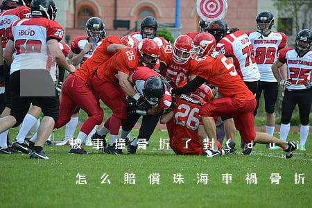 被車撞骨折了對(duì)方全責(zé)怎么賠償珠海(車禍骨折對(duì)方全責(zé)怎么賠償)