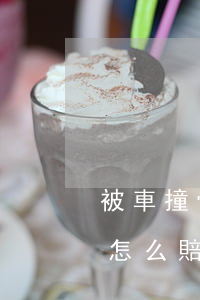 被車撞骨折了對(duì)方全責(zé)怎么賠償(被車撞骨折了對(duì)方全責(zé)怎么賠償誤工費(fèi))