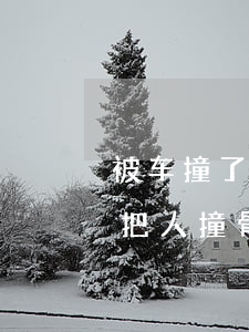 被车撞了骨折对方全责什么时候要求赔偿(车把人撞骨折了需理赔多久)