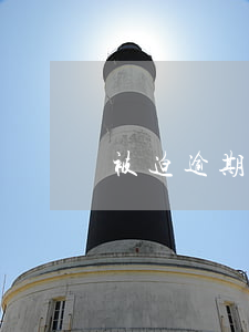 被迫逾期8天怎么辦 逾期被威脅如何投訴