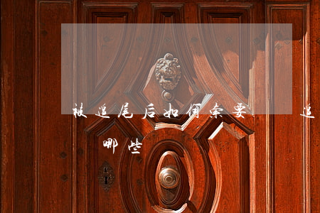 被追尾后如何索要賠償(追尾事故賠償可以索賠哪些)
