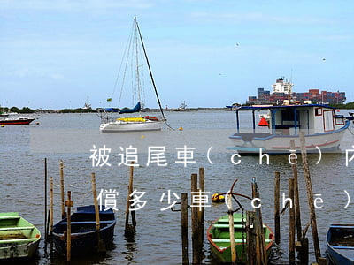 被追尾車(chē)內(nèi)有孕婦賠償多少(車(chē)子被追尾了,車(chē)上有孕婦怎么賠償)