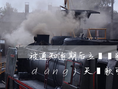 被通知逾期后立馬還款(收到逾期通知后當(dāng)天還款可以嗎)