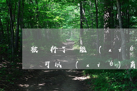 被銀行了還能協(xié)商嗎-被銀行起訴可以協(xié)商嗎