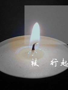 被銀行起訴不到場有什么后果