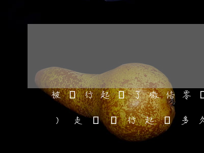 被銀行起訴了微信零錢會被銀行結(jié)走嗎（銀行起訴多久凍結(jié)微信）