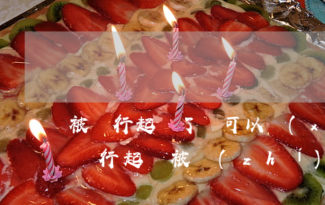 被銀行起訴了還可以協(xié)商還款嗎(銀行起訴被執(zhí)行,還可以銀行協(xié)商嗎)
