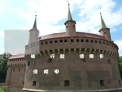 被銀行起訴信用卡糾紛（信用卡逾期被銀行向法院申訴）
