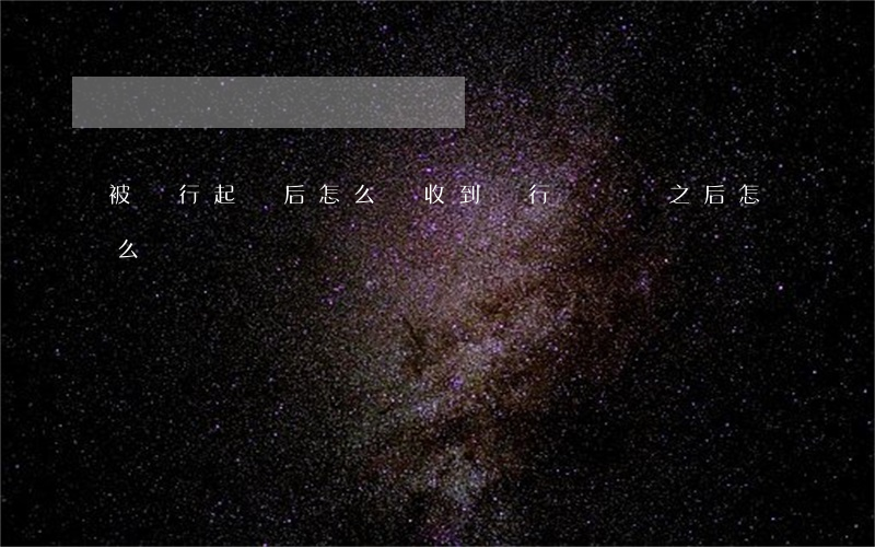 被銀行起訴后怎么辦(收到銀行訴訟狀之后怎么辦)