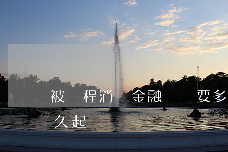 被錦程消費金融訴訟要多久（錦程消費逾期多久起訴）