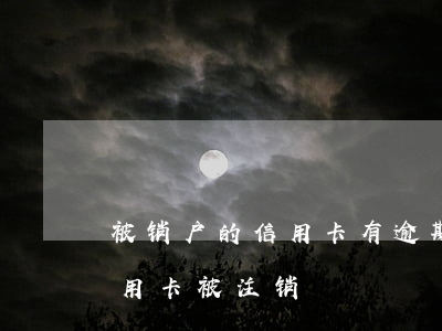 被销户的信用卡有逾期记录怎么办(逾期后信用卡被注销)