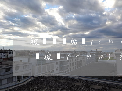 被闖紅燈的車(chē)撞了賠償多少(闖紅燈被車(chē)撞了,車(chē)主有責(zé)任嗎)
