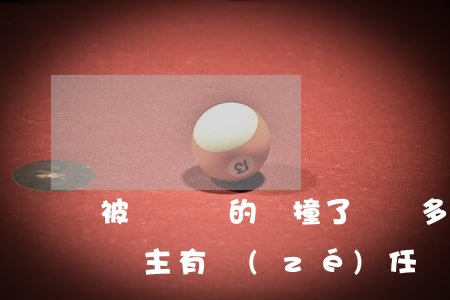 被闖紅燈的車撞了賠償多少(闖紅燈被車撞了,車主有責(zé)任嗎)