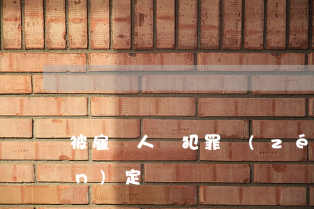 被雇傭人員犯罪責(zé)任如何認(rèn)定