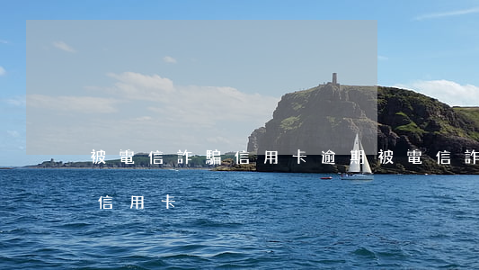 被電信詐騙信用卡逾期(被電信詐騙無力償還信用卡)