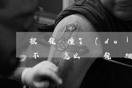 被電瓶車撞了對(duì)方全責(zé)不給錢怎么辦(電瓶車相撞對(duì)方全責(zé)不賠錢怎么辦)