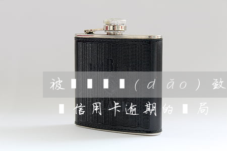 被騙傳銷導(dǎo)致信用卡逾期(打電話說信用卡逾期的騙局)