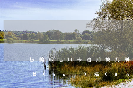 被騙后信用卡逾期被判刑嗎（信用卡逾期兩年會(huì)構(gòu)成詐騙嗎）