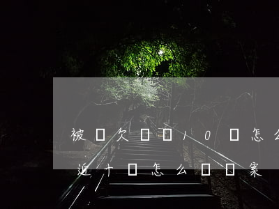 被騙欠網貸10萬怎么辦(網上貸款被騙了將近十萬怎么辦報案)