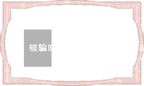 被騙的錢報(bào)案后能追回來嗎