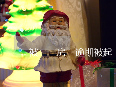 被騙說房貸逾期被起訴(被騙說房貸逾期被起訴)