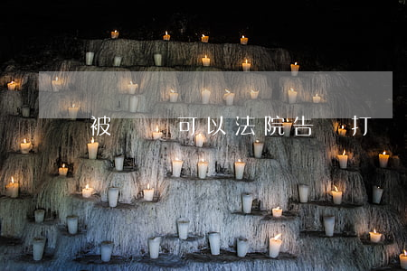 被騷擾可以法院告嗎(打騷擾電話可以告嗎)
