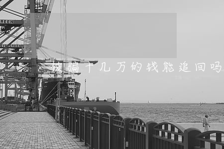 被骗十几万的钱能追回吗