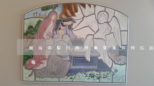 被高法駁回的民事冤案如何信訪(冤案怎樣舉報)