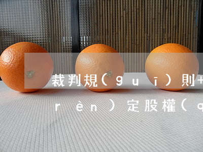 裁判規(guī)則+詳解：因“重大誤解”認(rèn)定股權(quán)轉(zhuǎn)讓可撤銷的3類情形