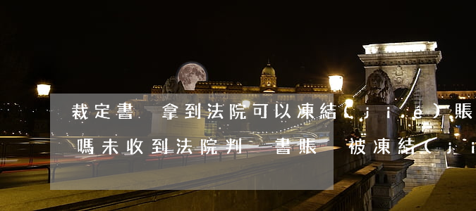 裁定書沒拿到法院可以凍結(jié)賬戶嗎(未收到法院判決書賬戶被凍結(jié))