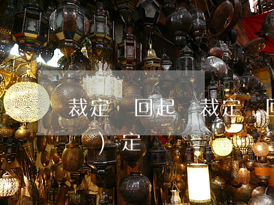 裁定駁回起訴(裁定駁回起訴的法律規(guī)定)