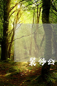 装修公司时间逾期打官司