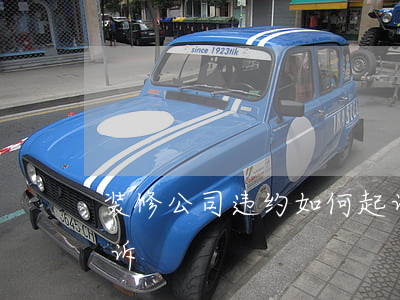 装修公司违约如何起诉（装修逾期违约如何起诉）