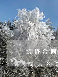 装修合同未约定逾期违约赔偿标准-装修合同未约定逾期违约赔偿标准怎么写