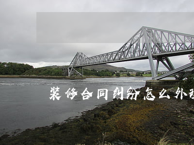 装修合同纠纷怎么外理