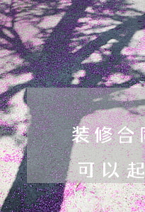 装修合同逾期了怎样起诉（装修期限逾期多久可以起诉）