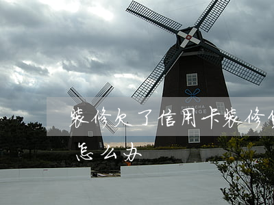装修欠了信用卡(装修贷信用卡逾期被起诉了怎么办?)