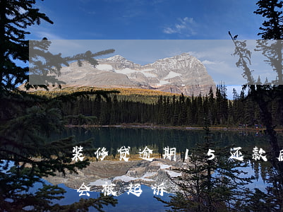 装修贷逾期15还款后果(装修贷逾期几个月会被起诉)