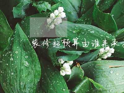 装修超预算由谁来承担