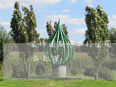 装修逾期停工打官司-装修公司停工逾期怎么处理