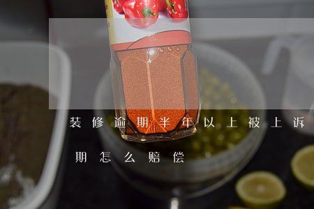 装修逾期半年以上被上诉会怎么样-装修逾期怎么赔偿