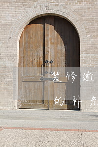 装修逾期的补充约定协议怎么签-装修逾期的补充约定协议怎么签订
