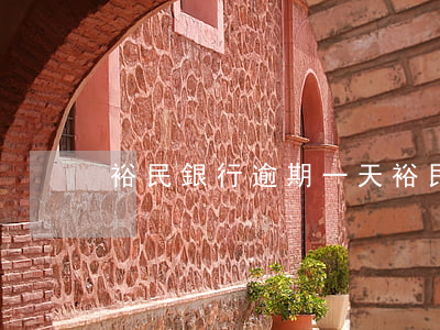 裕民銀行逾期一天 裕民銀行周期付息