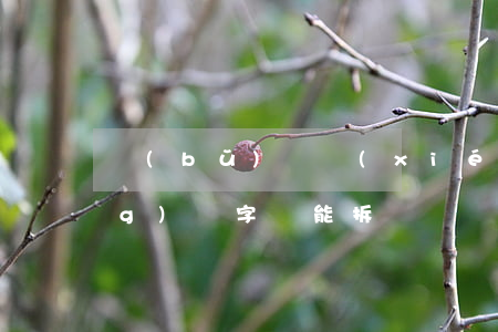 補(bǔ)償協(xié)議已經(jīng)簽字還能拆遷維權(quán)嗎