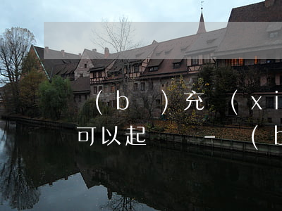 補(bǔ)充協(xié)議款逾期未支付可以起訴嗎-補(bǔ)充協(xié)議款逾期未支付可以起訴嗎法院