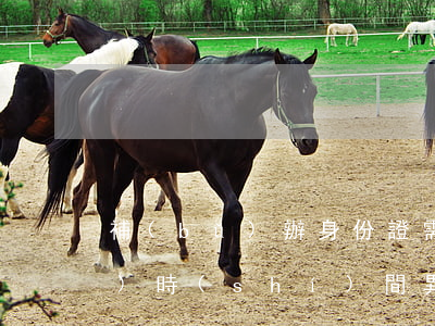 補(bǔ)辦身份證需要多長(zhǎng)時(shí)間(異地補(bǔ)辦身份證需要多長(zhǎng)時(shí)間)