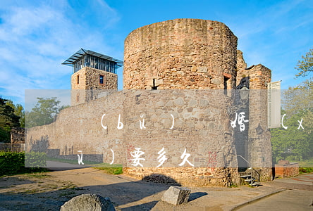 補(bǔ)辦離婚協(xié)議書(shū)要多久
